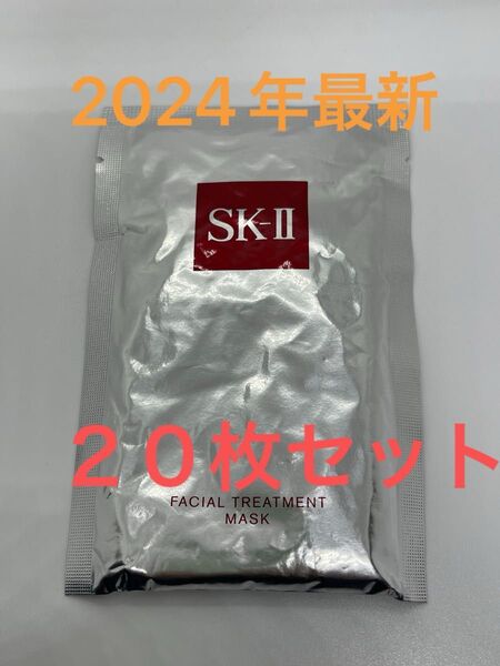20枚セット SK-II エスケーツー フェイシャル トリートメントマスク sk2パック シートマスク