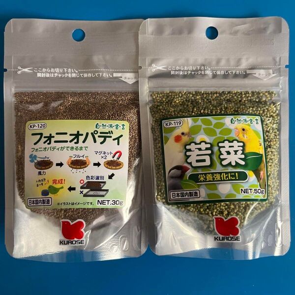 黒瀬ペットフード フォニオパディ30gと若菜50g 大人気2点セット