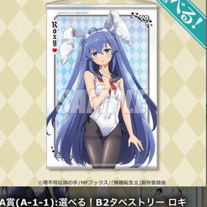 無職転生 くじ引き堂 ロキシー A賞 B2タペストリー