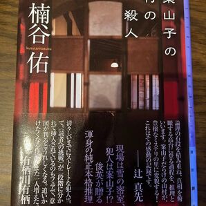 案山子の村の殺人 楠谷佑