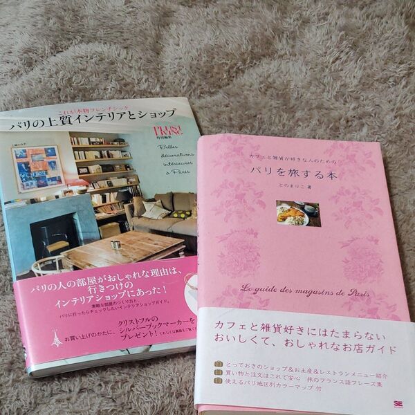 カフェと雑貨が好きな人のためのパリを旅する本 パリの上質インテリア 2冊セット ガイドブック 旅 とのまりこ