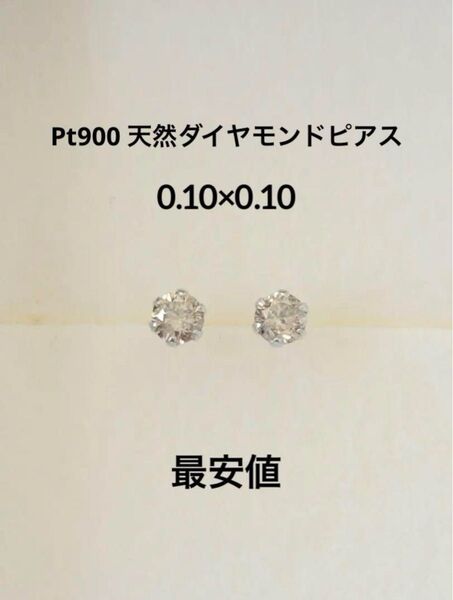 Pt900 天然ダイヤモンド ピアス 特価 トータル0.2ct スタッドピアス