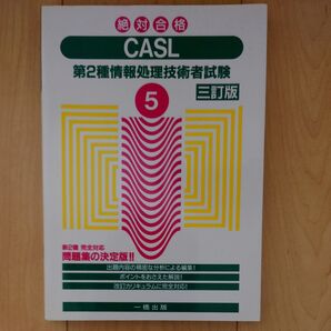 絶対合格 CASL 第2種情報処理技術者試験試験 一橋出版 三訂版