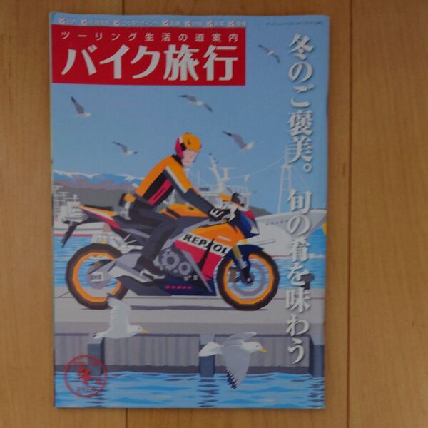 バイク旅行 Vol.10 三栄書房 冬のご褒美。旬の肴を味わう