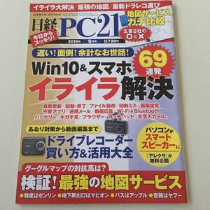 雑誌◆日経PC21【日経BP社】2019年9月◆