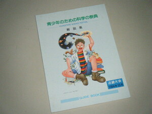 '94 青少年のための科学の祭典 近畿大会ガイドブック　実験解説集