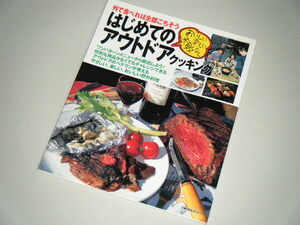 おいしい・楽しい・失敗なし はじめてのアウトドアクッキング　主婦の友社