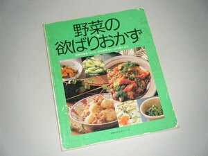 野菜の欲ばりおかず 緑黄色野菜・おいも・淡色野菜をたっぷり食べよう