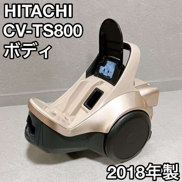 HITACHI 日立 CV-TS800 本体 パワーブーストサイクロン 掃除機