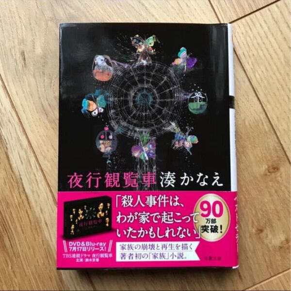 【超美品】夜行観覧車