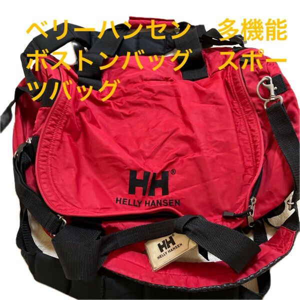 タイムセールヘリーハンセン 多機能ボストンバッグ スポーツバッグ