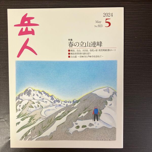 岳人 2024年5月号 (ネイチュアエン)
