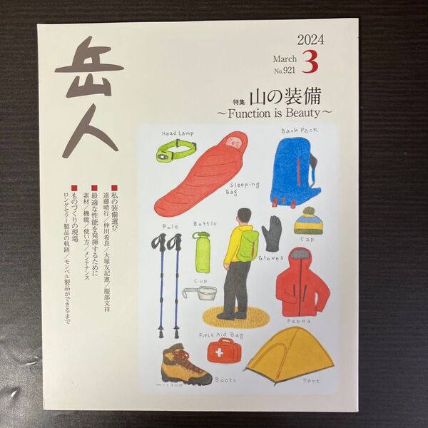 岳人 2024年3月号 (ネイチュアエン)