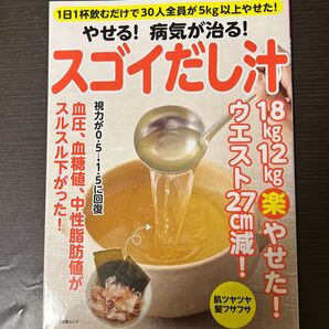 やせる! 病気が治る! スゴイだし汁 1日1杯飲むだけで30人全員が5kg以上やせた!