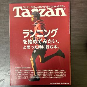 ターザン 2024年3月14日号 (マガジンハウス)