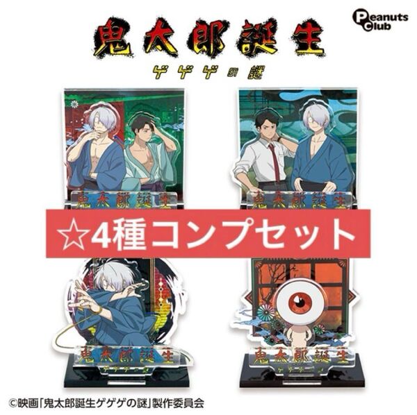 【鬼太郎誕生 ゲゲゲの謎】ジオラマアクリルスタンド Ver.2 コンプセット