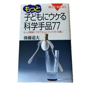 もっと子どもにウケる科学手品77 もっと簡単にできてもっとインパクトが凄い (ブルーバックス B-1273) 後藤道夫/著