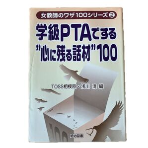 学級PTAでする“心に残る話材”100 (女教師のワザ100シリーズ 2) TOSS相模原/編 浅川清/編