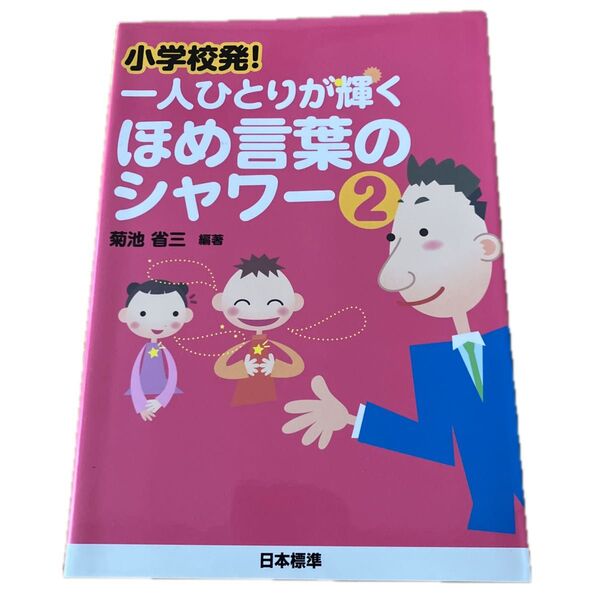 小学校発!一人ひとりが輝くほめ言葉のシャワー 2 (小学校発!) 菊池省三/編著