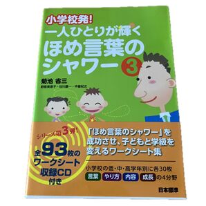 小学校発!一人ひとりが輝くほめ言葉のシャワー 3 (小学校発!) CDなし