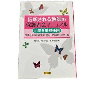 信頼される教師の保護者会マニュアル 保護者会の企画運営話材・配布資料ネタ一覧 小学5年担任用