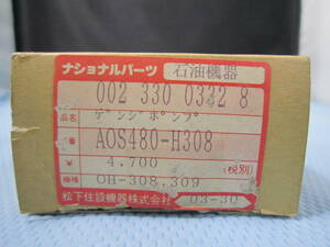 ナショナルパーツ 石油機器 デンジポンプ AOS480-H308(OH-308,309) 松下住設機器