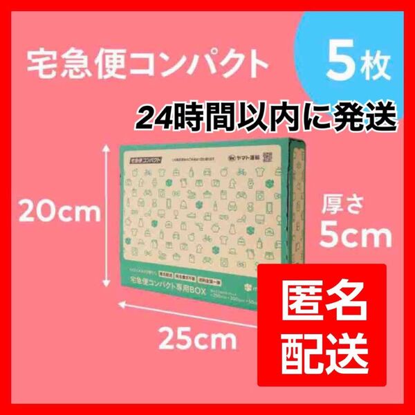 【新品未使用】匿名配送!宅急便コンパクト専用箱5枚セット!メルカリ発送に超便利
