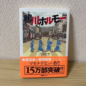 鴨川ホルモー 万城目学 中古本 帯有り。表表紙の下に1箇所、一部、破れ有り。