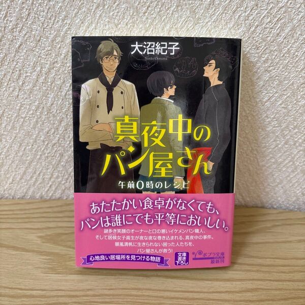 真夜中のパン屋さん 午前0時のレシピ 大沼紀子 中古本 帯有り。