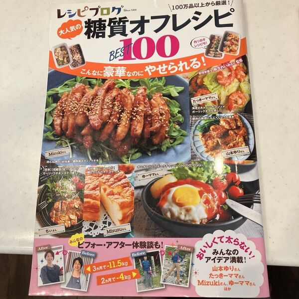 レシピブログ大人気の糖質オフレシピBEST100 (TJ MOOK) 麻生れいみ/監修