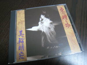 美輪明宏 CD 『愛の贈り物』