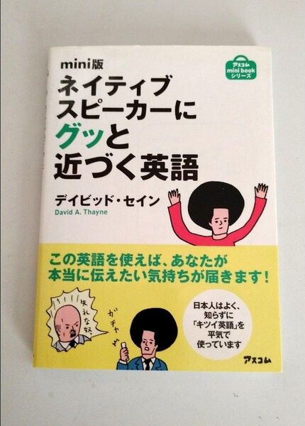 ネイティブスピーカーにグッと近づく英語 mini版 (アスコムmini bookシリーズ) デイビッド・セイン/著