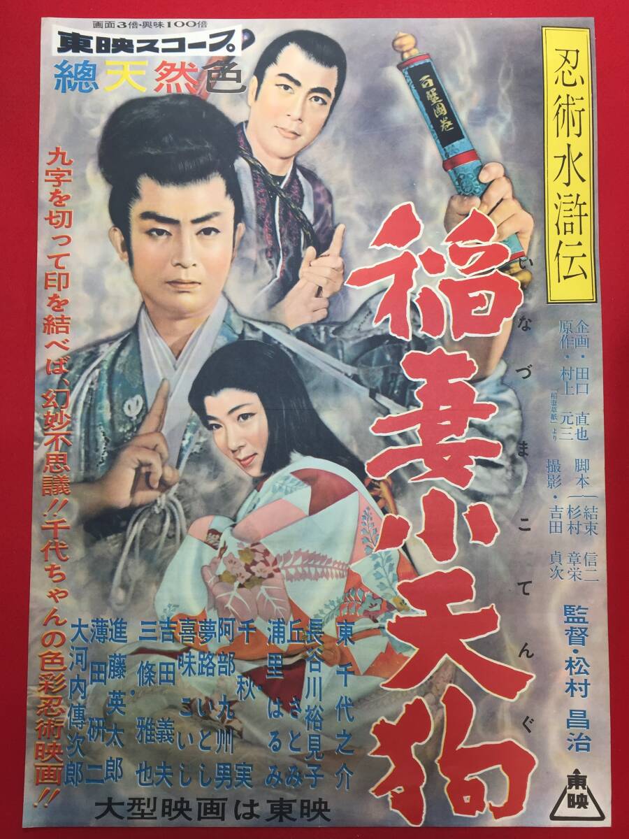 【25%OFF】 2025年最新】Yahoo!オークション -東千代之介ポスターの中古品 その他