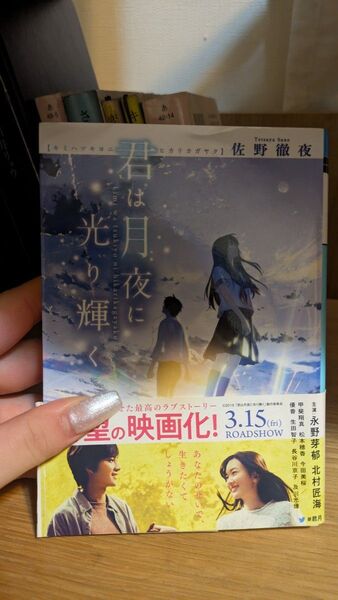 君は月夜に光り輝く