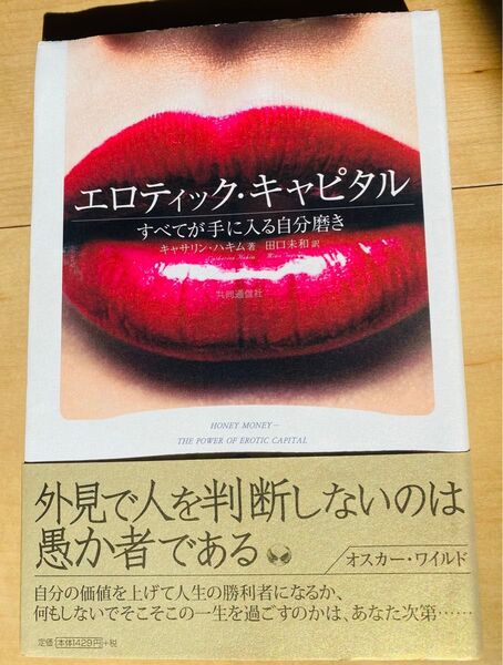 エロティック・キャピタル すべてが手に入る自分磨き キャサリン・ハキム/著 田口未和/訳
