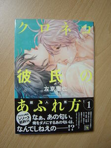 ★K394★コミック★2015.12　クロネコ彼氏のあふれ方　1　左京亜也　Ⅲ