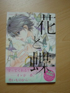 ★K491★コミック★2016.3　花と蝶　高永ひなこ　ヤケ　Ⅱ