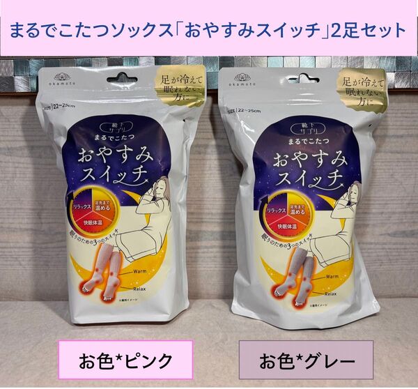 新品【靴下サプリ】まるでこたつおやすみスイッチ 22~25cm *ピンク&グレー 2足セット* オカモト 岡本 okamoto