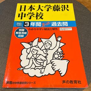 中学受験 スーパー過去問 2021年度用 日本大学藤沢中学校