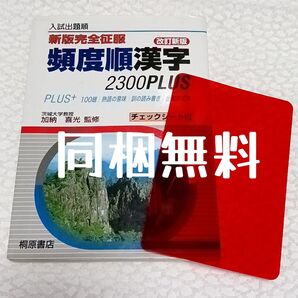 【同梱無料】 頻度順漢字 2300PLUS