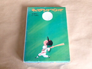 キャプテンはつらいぜ　/　後藤竜二　昭和54年初版　/　箱ケース入り