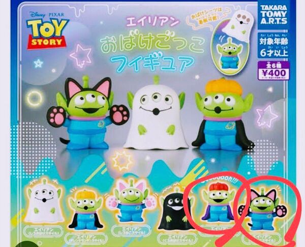 エイリアンおばけごっこフィギュア