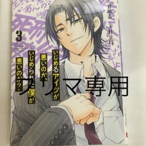 いじめるアイツが悪いのか、いじめられた僕が悪いのか? 3 君塚力 日丘円 スクエニ 少年ガンガン