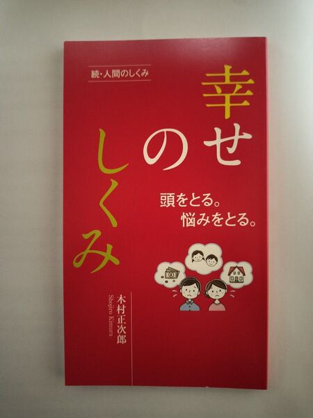 幸せのしくみ【非売品】