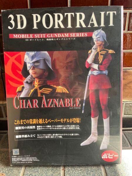 3Dポートレート シャア・アズナブル ペーパーモデル ガンダム アムロ