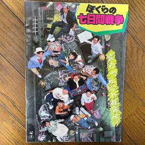 ぼくらの七日間戦争 セット 映画パンフレット