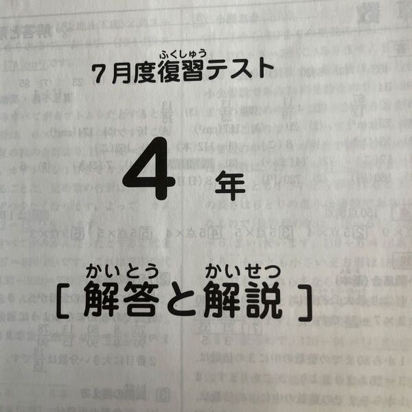 4年 7月度復習テスト 解答と解説 4科目 サピックス