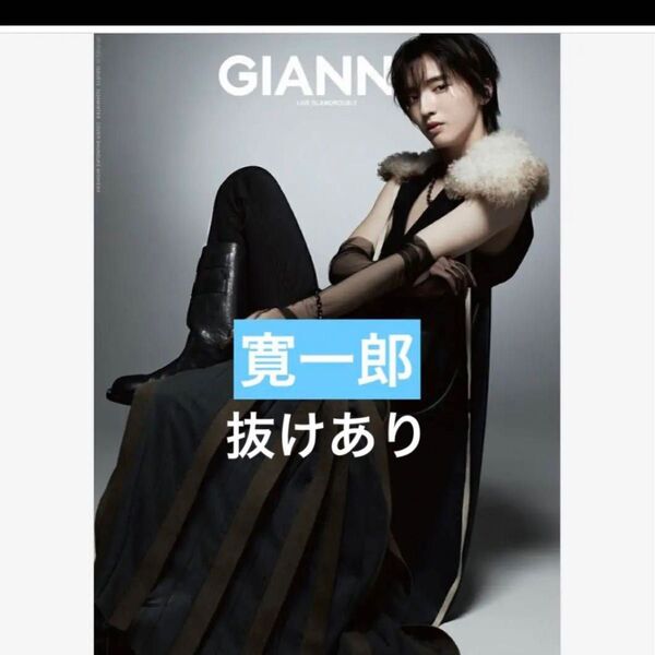 GIANNA ジェンナ切り抜き寛一郎