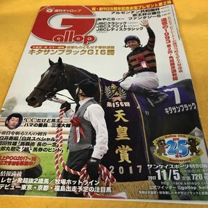 ［競馬］Gallop 週刊ギャロップ（2017.11.5）キタサンブラック 天皇賞・秋優勝／武豊／ラッキーライラック（アルテミスS）