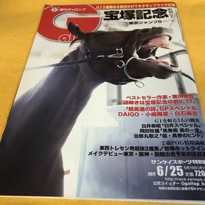 ［競馬］Gallop 週刊ギャロップ （2017.6.25）宝塚記念／白石麻衣／サンライズノヴァ（ユニコーンS）